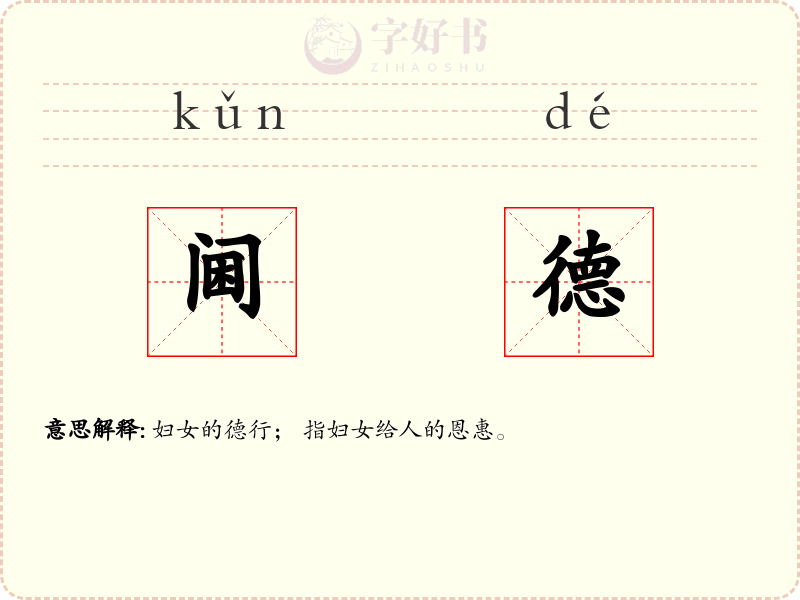 阃德