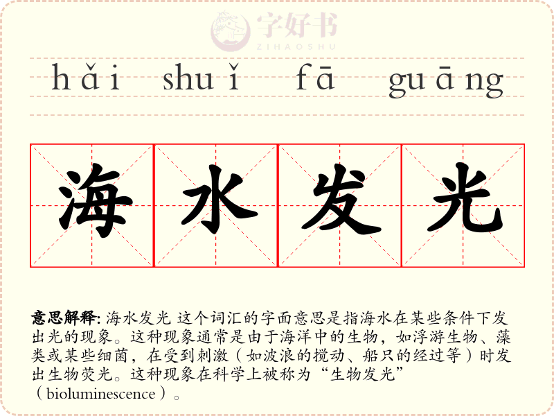 海水发光