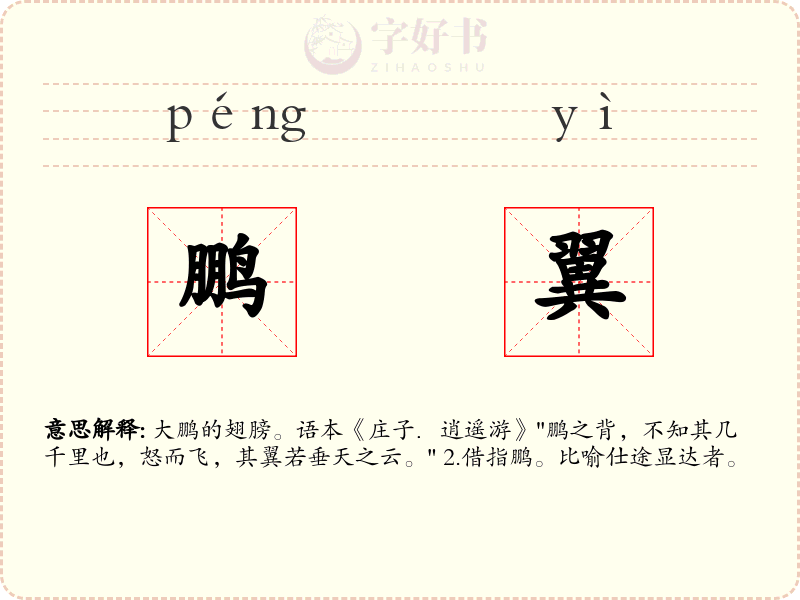 鹏翼