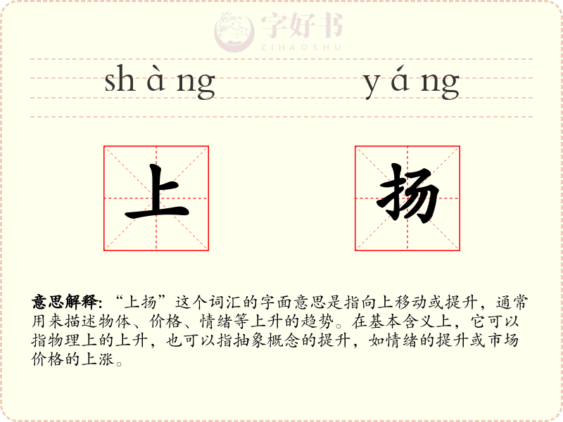 上扬