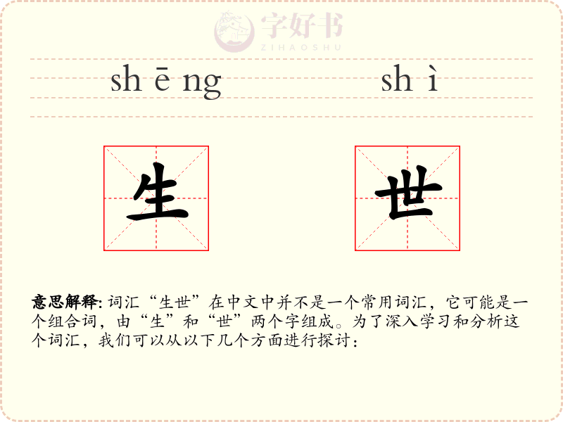 生世