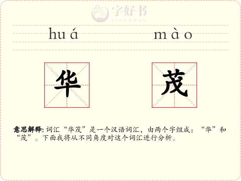 华茂