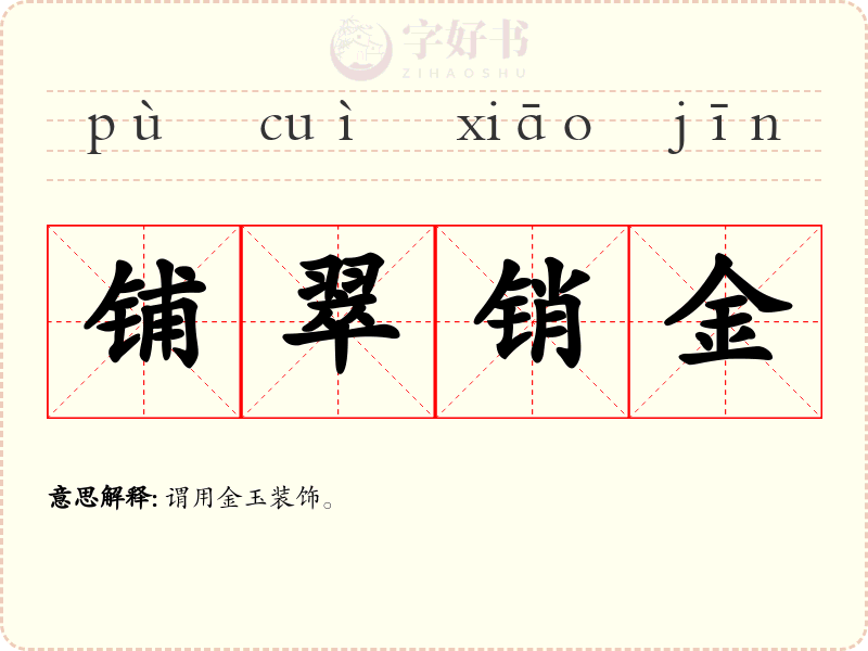 铺翠销金