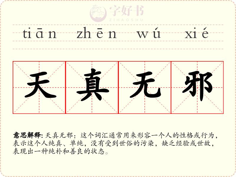 天真无邪