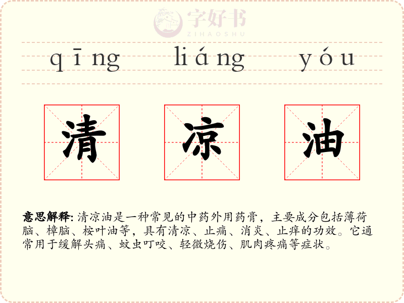清凉油