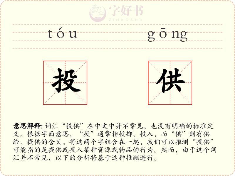 投供