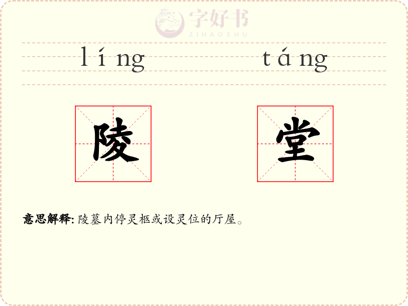 陵堂