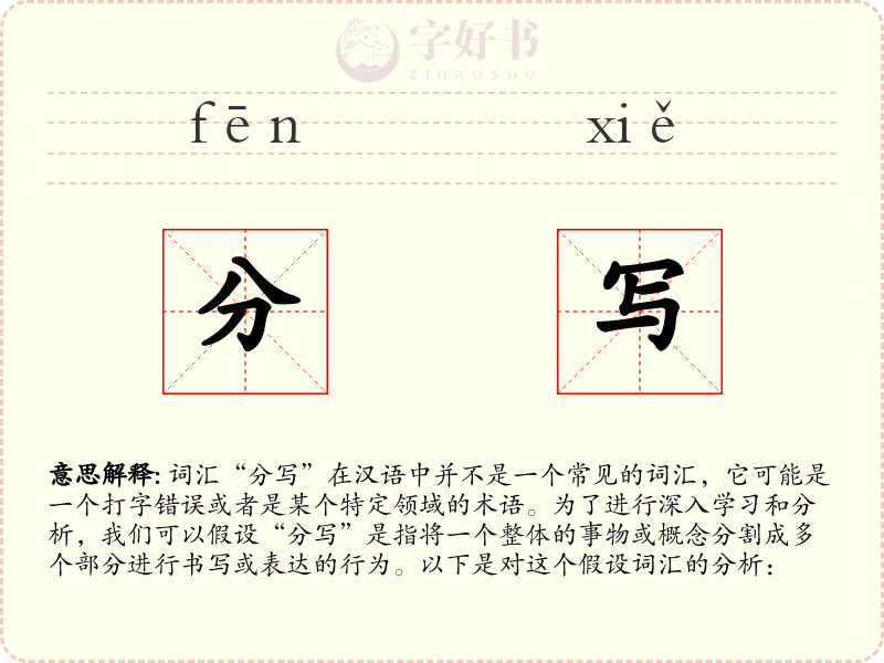 分写