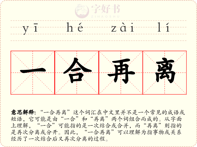 一合再离
