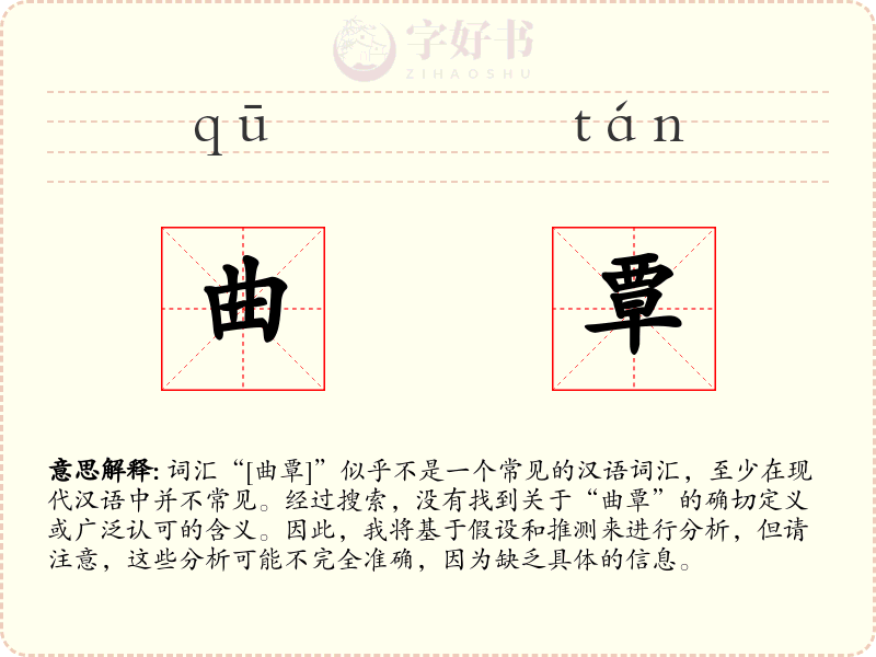曲覃