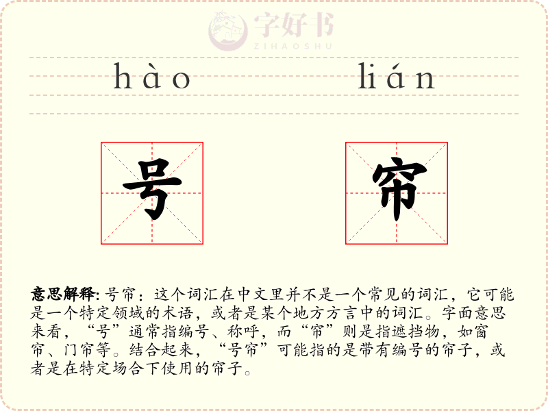 号帘