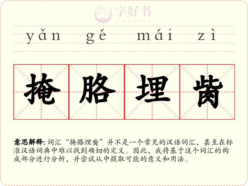 掩胳埋胔