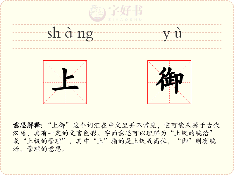 上御
