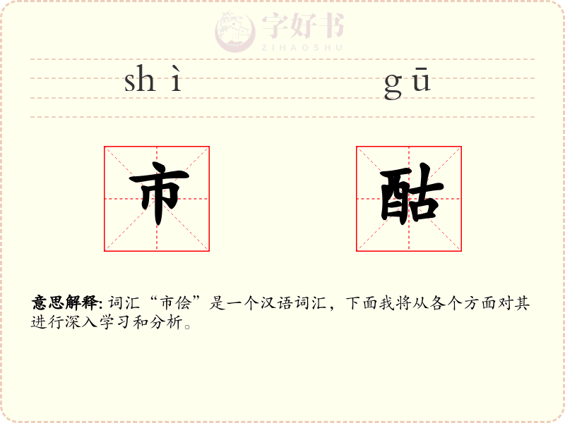 市酤