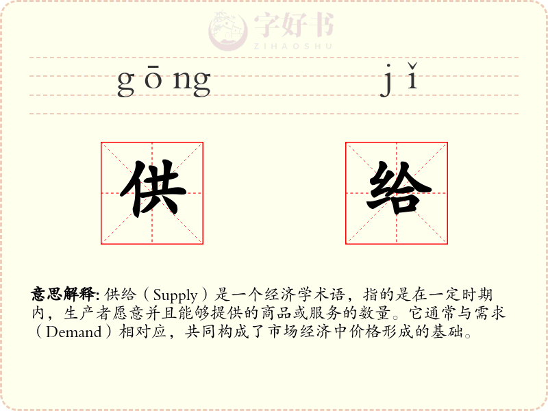 供给