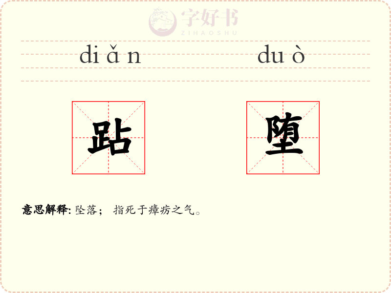 跕堕