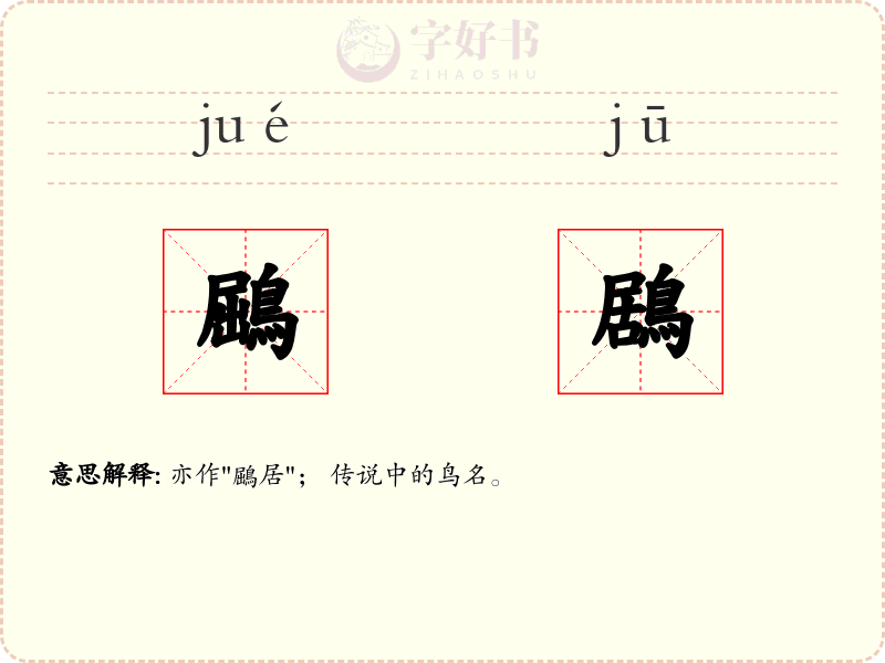 鶌鶋