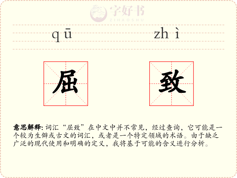 屈致