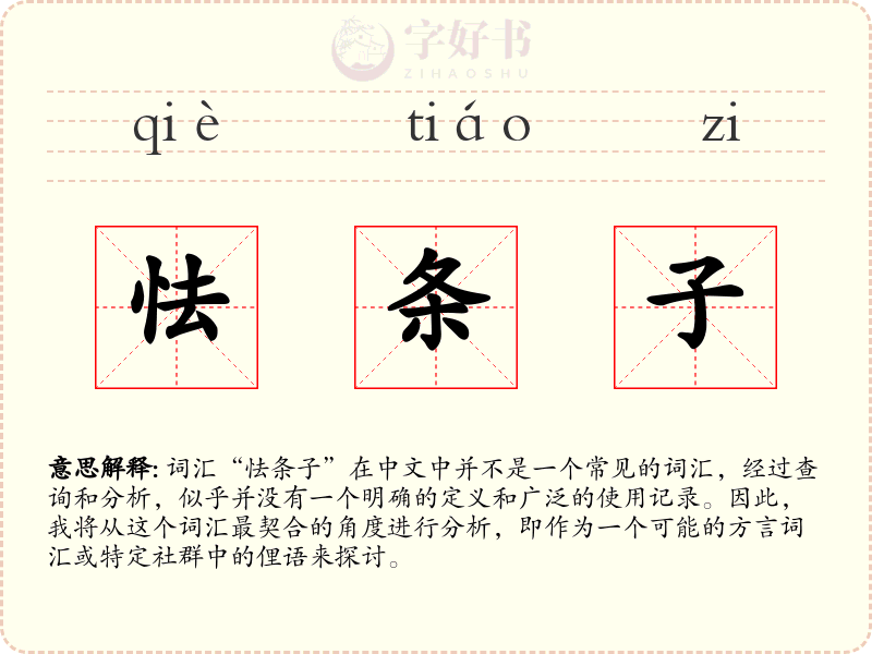 怯条子