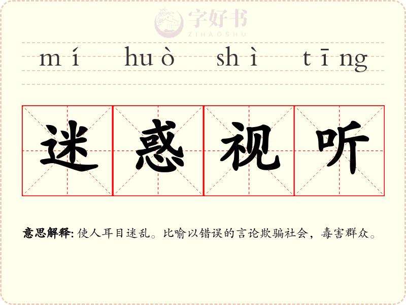 迷惑视听