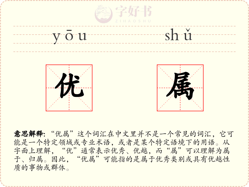 优属