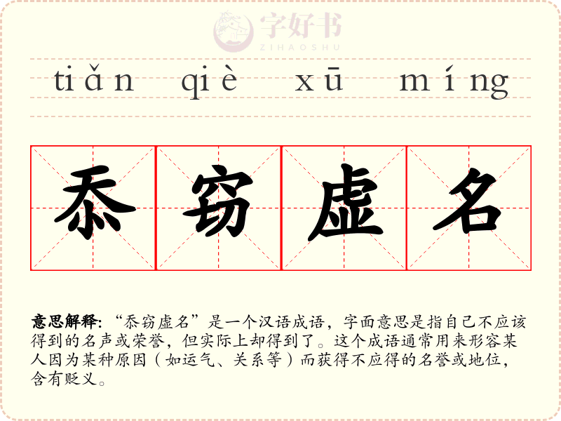 忝窃虚名