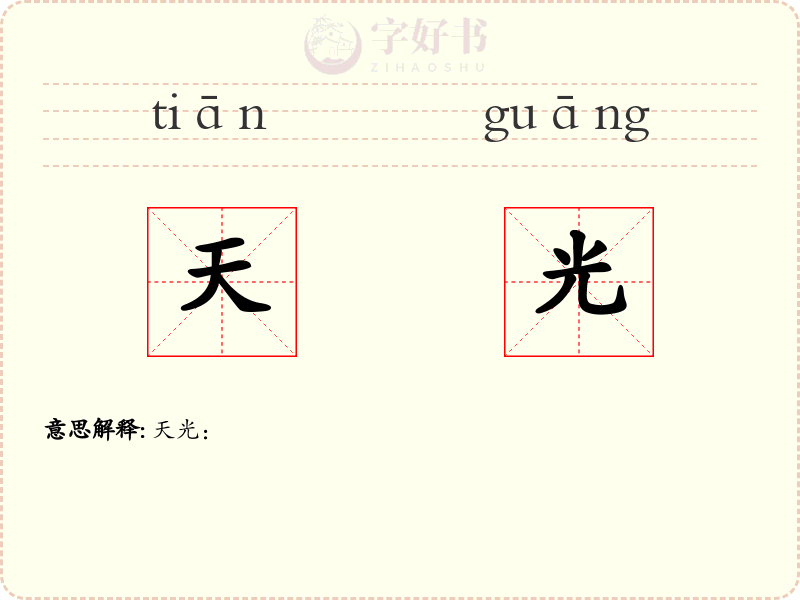 天光