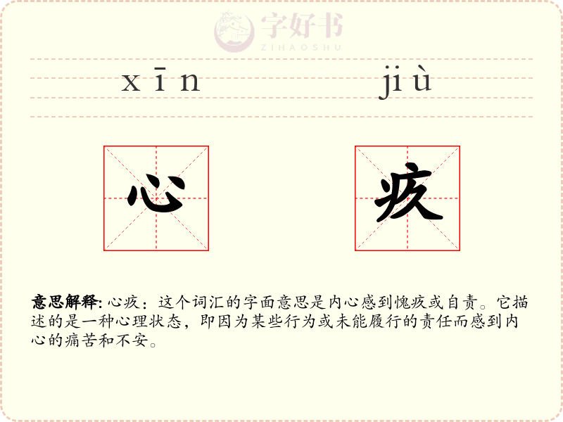 心疚