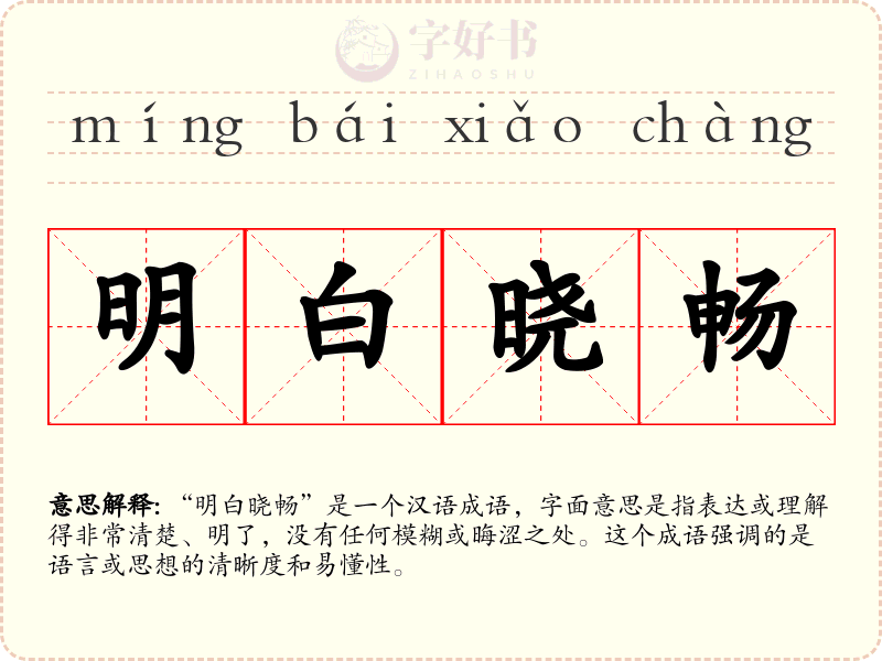 明白晓畅