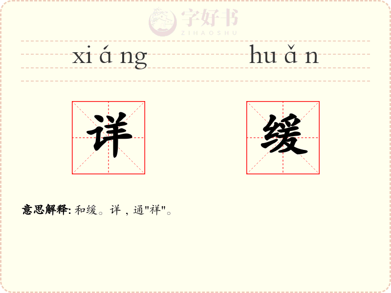 详缓