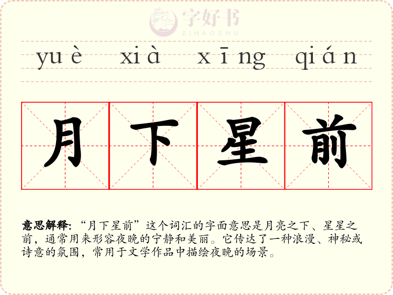 月下星前