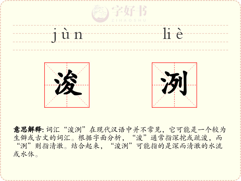 浚洌