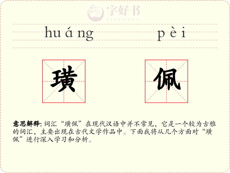 璜佩