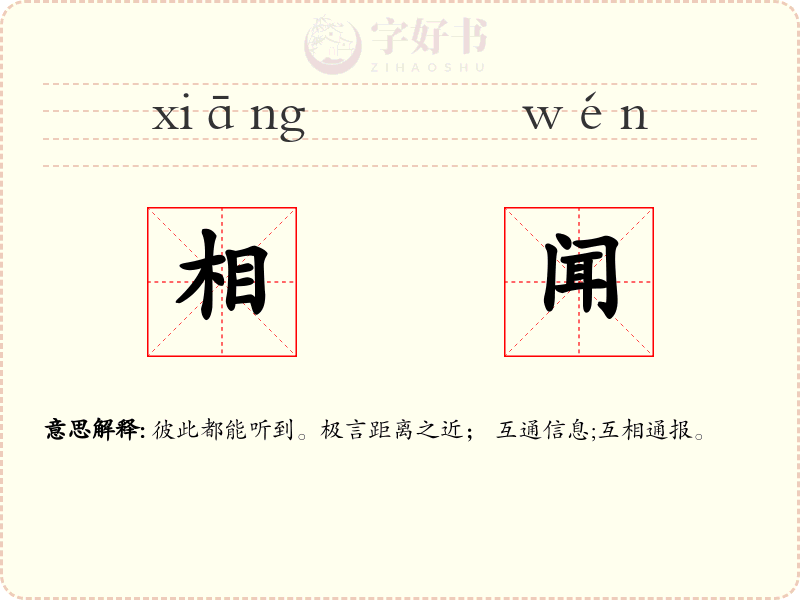 相闻