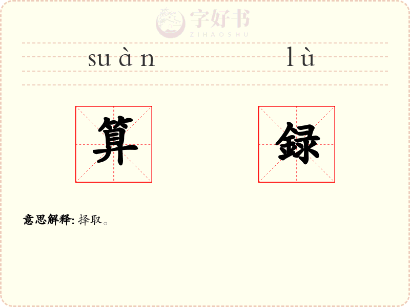 算録