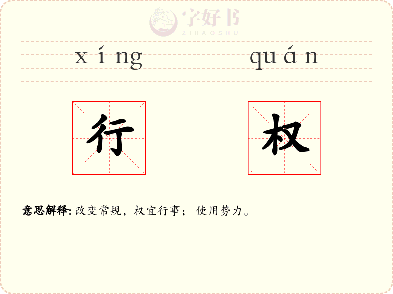 行权