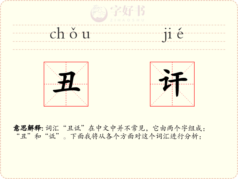 丑讦