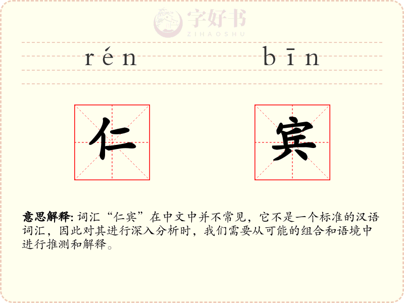 仁宾