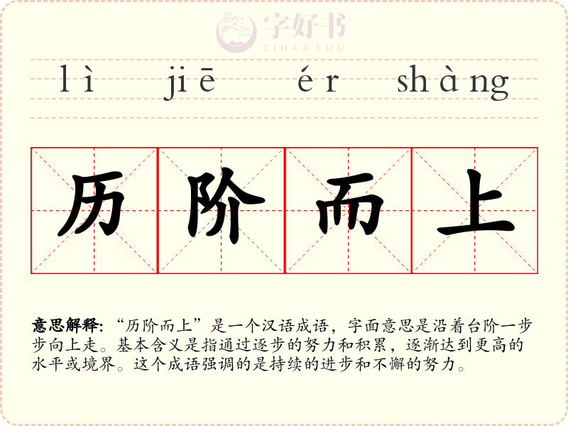 历阶而上