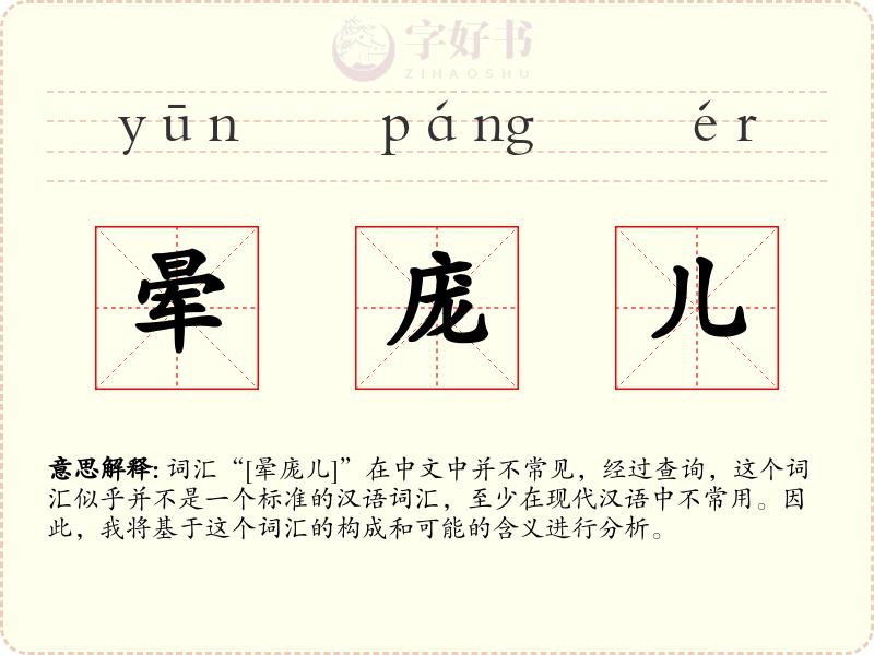 晕庞儿