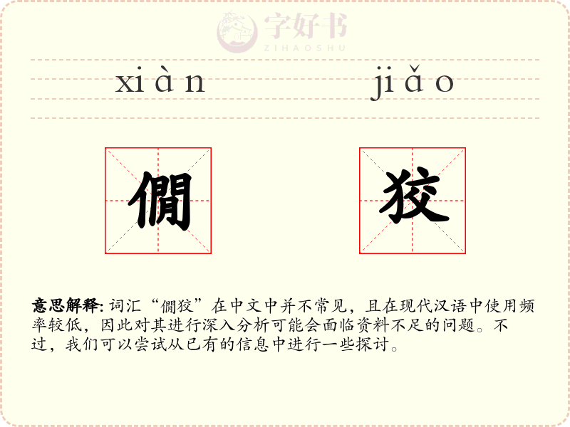 僩狡
