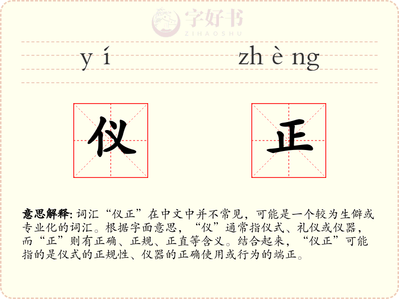 仪正