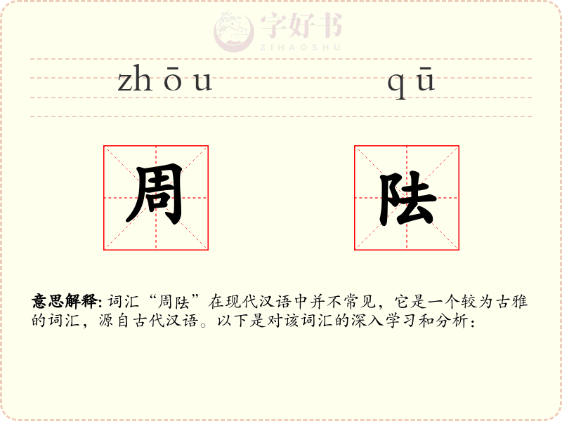 周阹