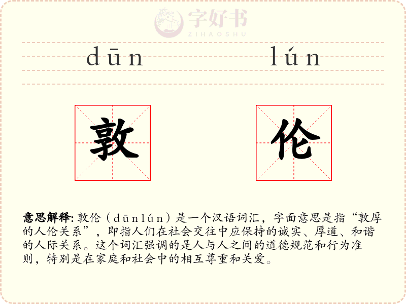 敦伦