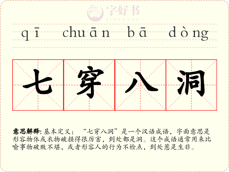 七穿八洞