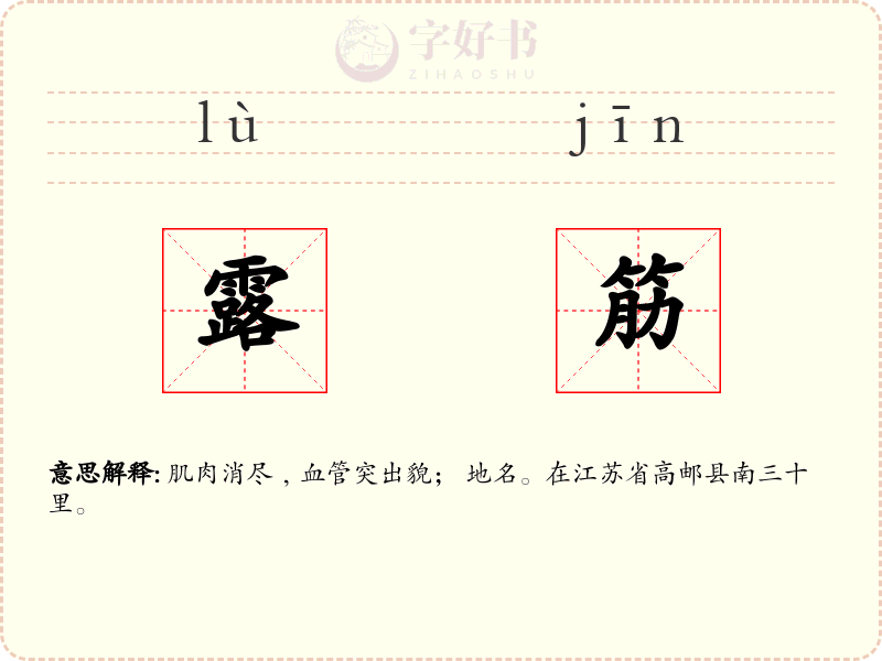 露筋