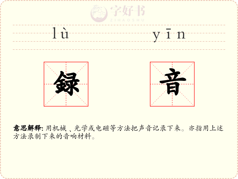 録音