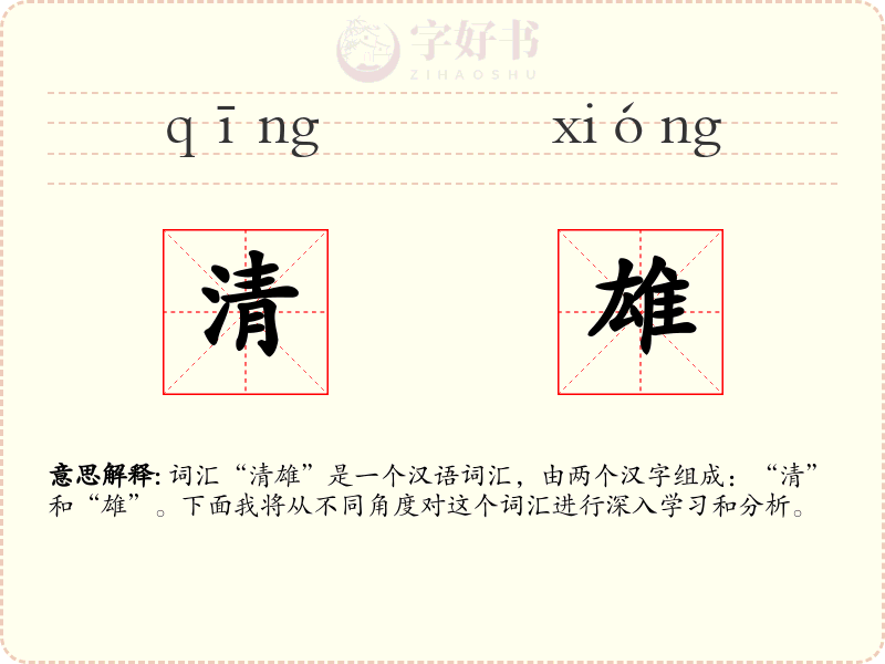 清雄