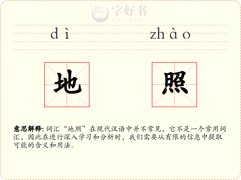 地照