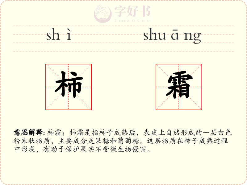 柿霜